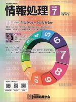 情報処理 2023年7月号 表紙