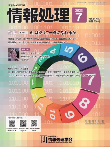 情報処理 2023年06月25日発売号 表紙