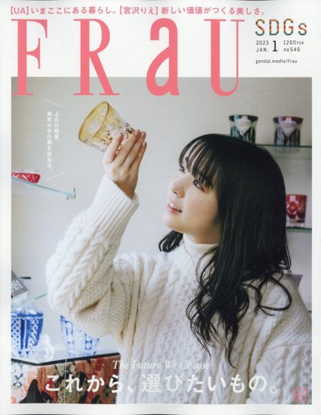 FRaU（フラウ） 2023年1月号 (発売日2022年12月22日) 表紙