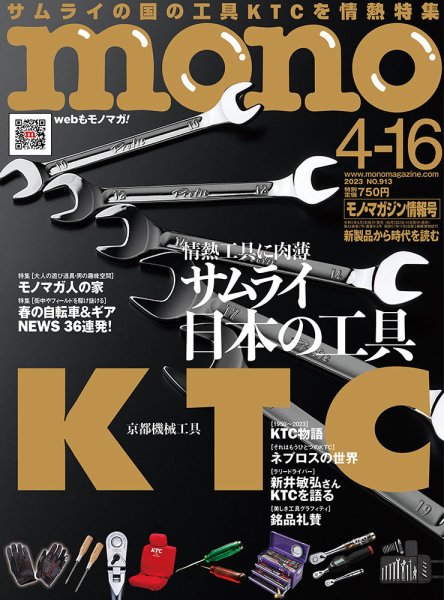 モノマガジン(mono magazine) 2023年4/16号 (発売日2023年04月01日) 表紙