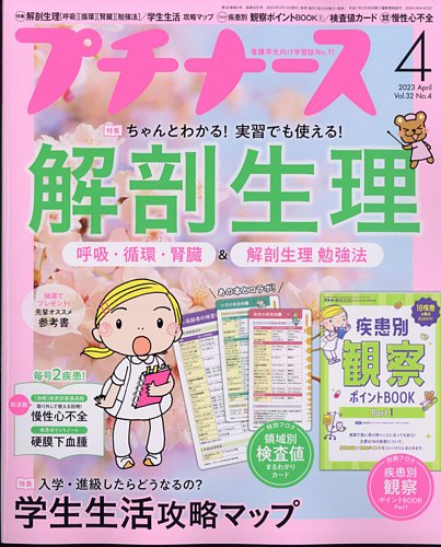 プチナース 2023年4月号 (発売日2023年03月10日) | 雑誌/定期購読の