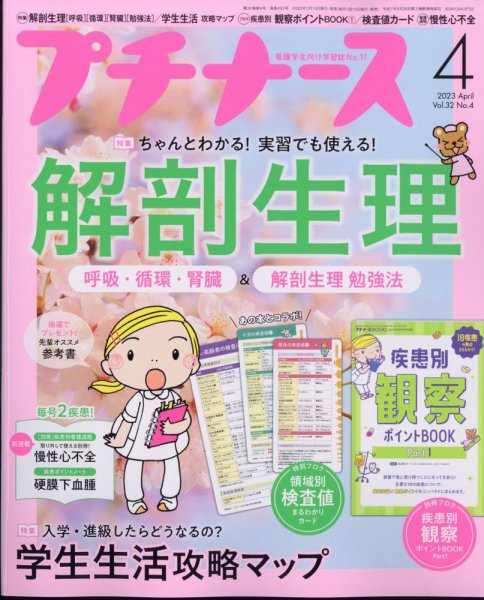 プチナース 2023年4月号 (発売日2023年03月10日) 表紙