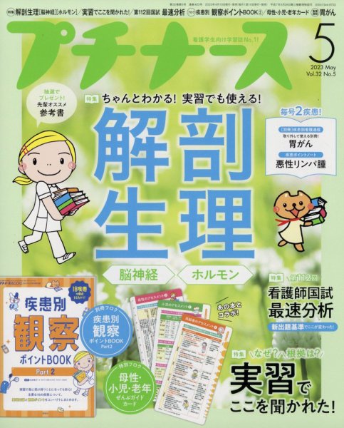 プチナース 2023年5月号 (発売日2023年04月10日) 表紙