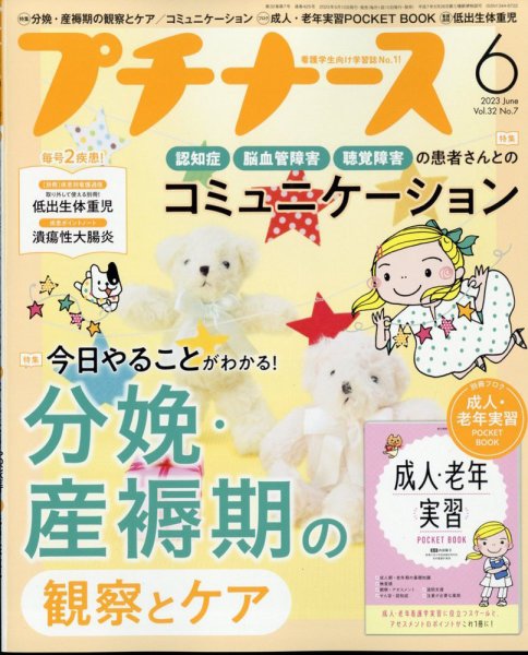 プチナース 2023年6月号 (発売日2023年05月10日) 表紙