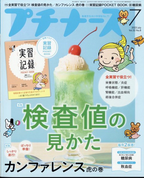 プチナース 2023年7月号 (発売日2023年06月10日) 表紙