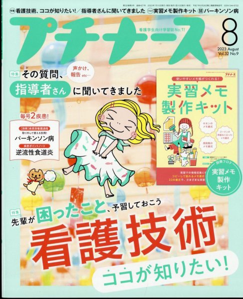 プチナース 2023年8月号 (発売日2023年07月10日) 表紙