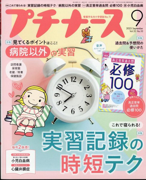 プチナース 2023年9月号 (発売日2023年08月09日) 表紙