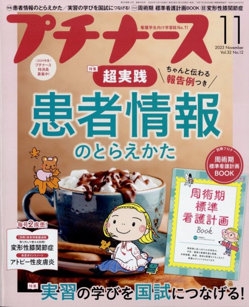 プチナース 2023年11月号 (発売日2023年10月10日) 表紙