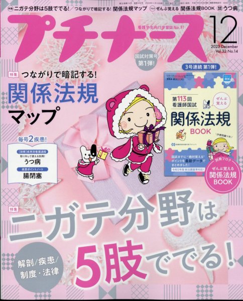 プチナース 2023年12月号 (発売日2023年11月10日) 表紙