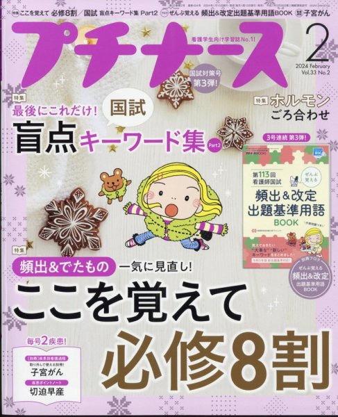 プチナース 2024年2月号 (発売日2024年01月10日) 表紙