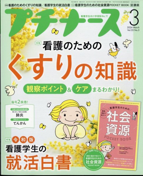 プチナース 2024年3月号 (発売日2024年02月08日) 表紙