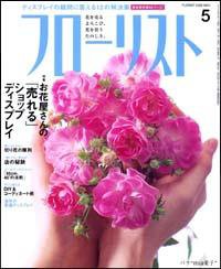フローリスト 5月号 (発売日2009年04月08日) 表紙