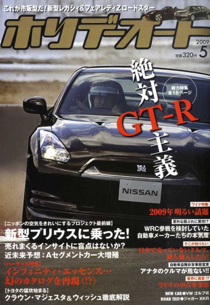 ホリデーオート 2009/5 (発売日2009年04月10日) 表紙