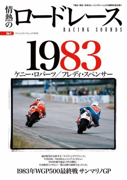 情熱のロードレース Vol.4 1983年 WGP500 (発売日2022年05月31日) 表紙