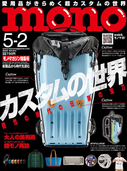 モノマガジン(mono magazine) 2023年5/2号 (発売日2023年04月14日) 表紙