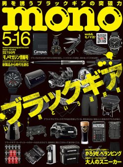 モノマガジン(mono magazine) 2023年5/16号 (発売日2023年05月02日 