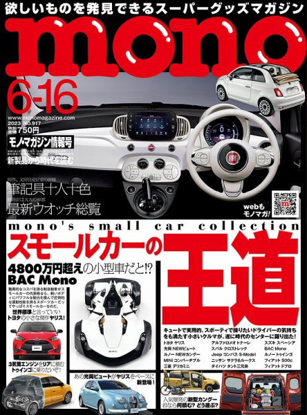 モノマガジン(mono magazine) 2023年6/16号 (発売日2023年06月02日) 表紙