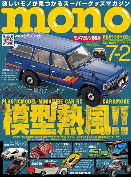 モノマガジン(mono magazine) 2023年7/2号 (発売日2023年06月16日) 表紙