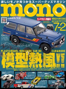 モノマガジン(mono magazine) 2023年7/2号 (発売日2023年06月16日 