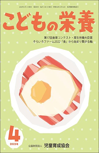 こどもの栄養 2023年4月号