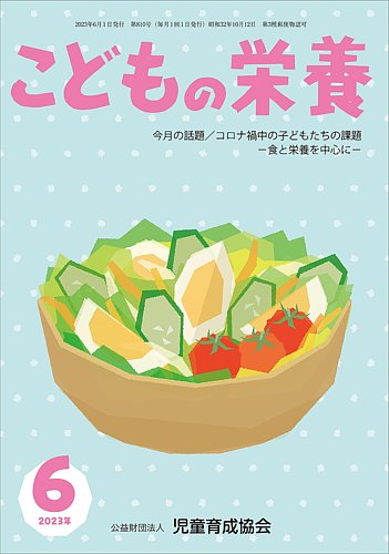 こどもの栄養 2023年6月号 (発売日2023年06月01日) | 雑誌/定期購読の