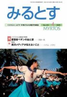 みるとす（MYRTOS） 4月（103）号 表紙