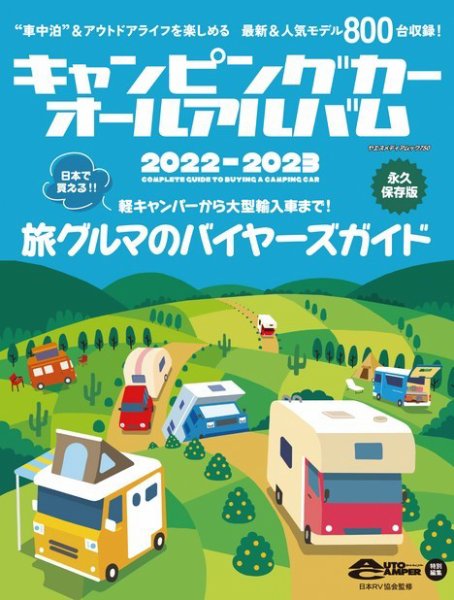 キャンピングカーオールアルバム 2022-2023 (発売日2023年01月31日) 表紙
