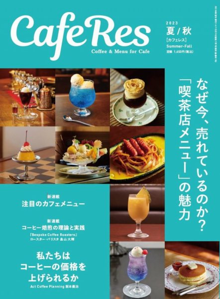カフェレス 通巻481号 (発売日2023年07月19日) 表紙