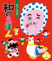ことばのえほん 2023年4月号 (発売日2023年03月01日) 表紙