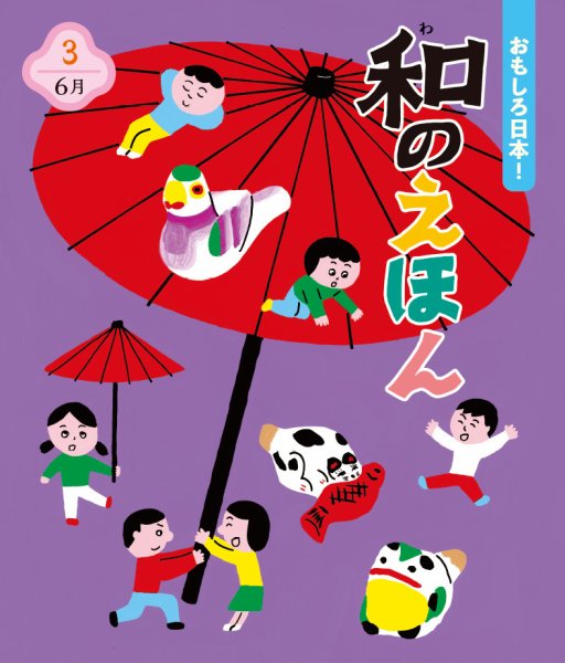 ことばのえほん 2023年6月号 (発売日2023年05月01日) 表紙