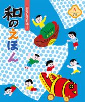 ことばのえほんのバックナンバー | 雑誌/定期購読の予約はFujisan