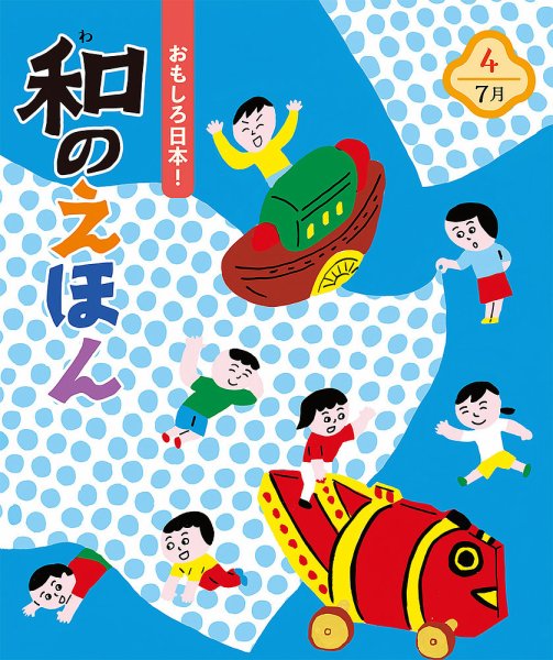 ことばのえほん 2023年7月号 (発売日2023年06月01日) 表紙