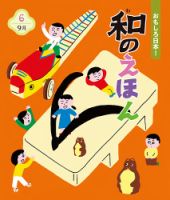 ことばのえほん 2023年9月号 (発売日2023年08月01日) 表紙