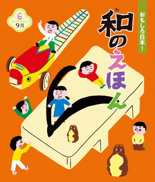ことばのえほん 2023年9月号 (発売日2023年08月01日) 表紙