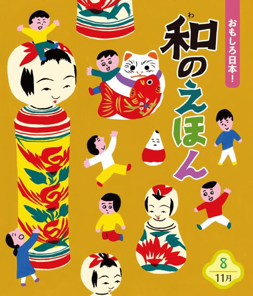 ことばのえほん 2023年11月号 (発売日2023年10月01日) 表紙