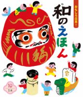 ことばのえほん 2024年1月号 (発売日2023年12月01日) 表紙
