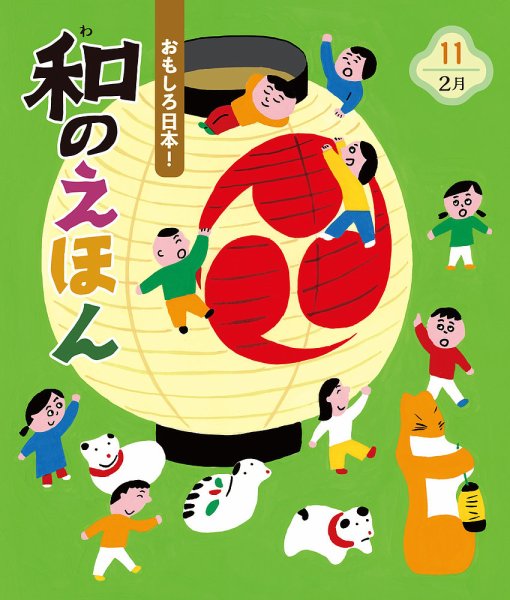 ことばのえほん 2024年2月号 (発売日2024年01月01日) 表紙