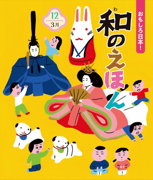 ことばのえほん 2024年3月号 (発売日2024年02月01日) 表紙