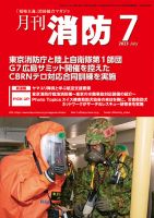 月刊消防 2023年7月号 表紙