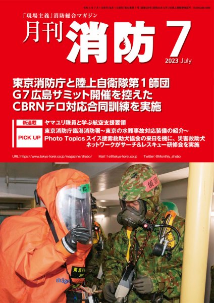 月刊消防 2023年7月号 (発売日2023年07月01日) 表紙