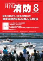 月刊消防 2023年8月号 表紙