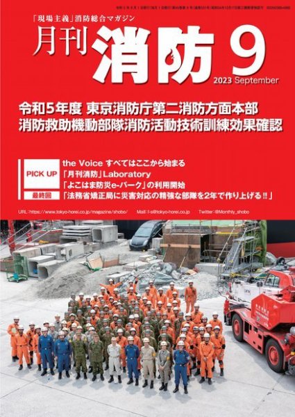 月刊消防 2023年9月号 (発売日2023年09月01日) 表紙