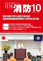 月刊消防 2023年10月号 表紙