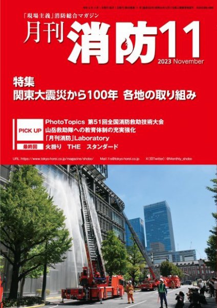 月刊消防 2023年11月号 (発売日2023年11月01日) 表紙