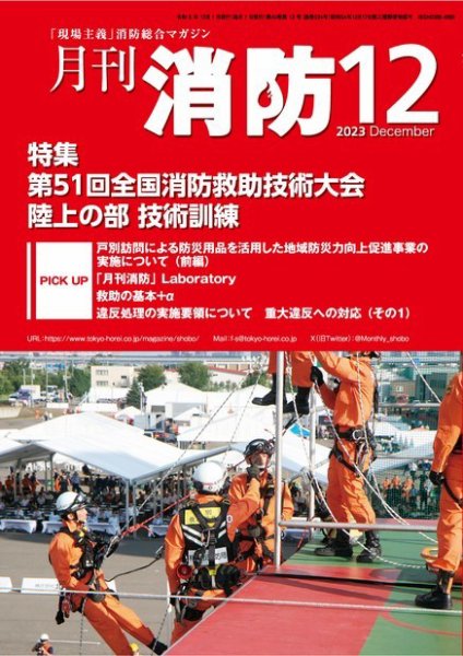 月刊消防 2023年12月号 (発売日2023年12月01日) 表紙