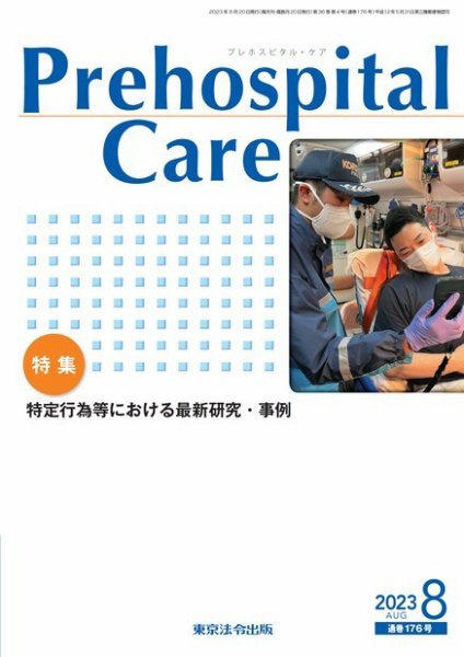 プレホスピタル・ケア 通巻176号 (発売日2023年08月20日) 表紙