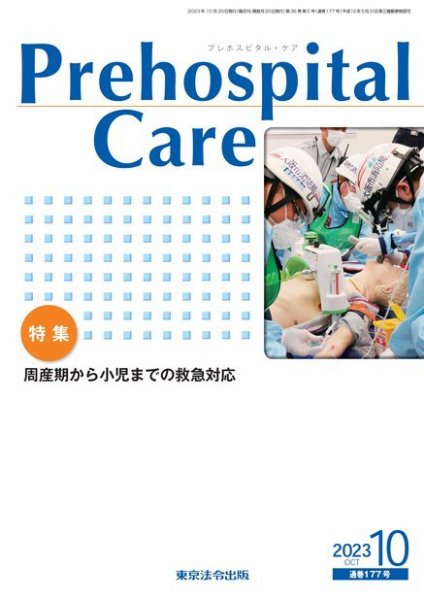 プレホスピタル・ケア 通巻177号 (発売日2023年10月20日) 表紙
