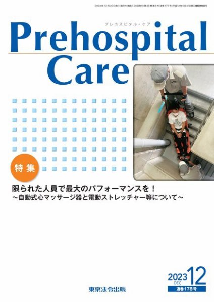 プレホスピタル・ケア 通巻178号 (発売日2023年12月20日) 表紙