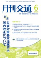 月刊交通 2023年6月号 (発売日2023年06月25日) 表紙
