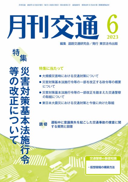 月刊交通 2023年6月号 (発売日2023年06月25日) 表紙